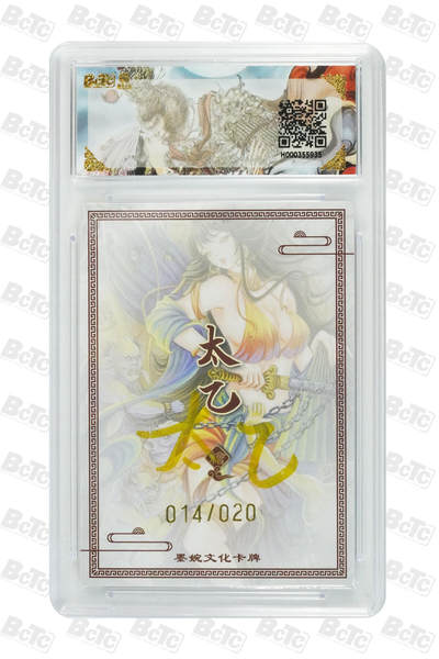 粤A卡牌第24期（1月4日22:00截拍） 【限编亲签】钟馗(20编亲签)  014/020 MINT 太乙 QQ-14