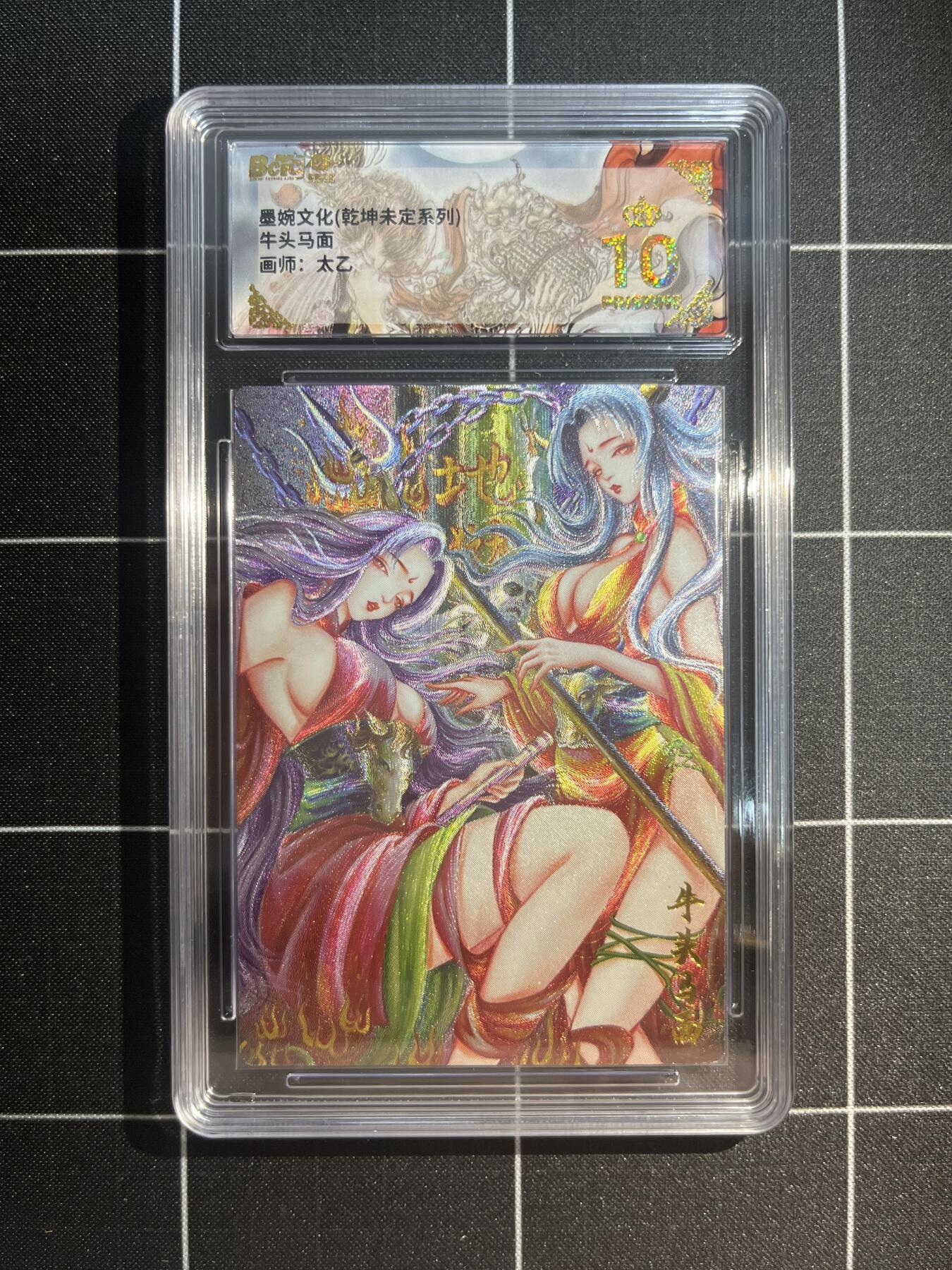 欢迎送拍、免费出卡没坑位费没手续费，各种换旧好卡 【折光】太乙 牛头马面 10星 墨婉文化&乾坤未定