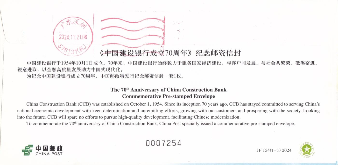 11月06日（周四）20:00海内外封片专场 2024中国大陆JF《中国建设银行成立70周年》现址地原地首日平寄国内 一套一枚 吴刚作品