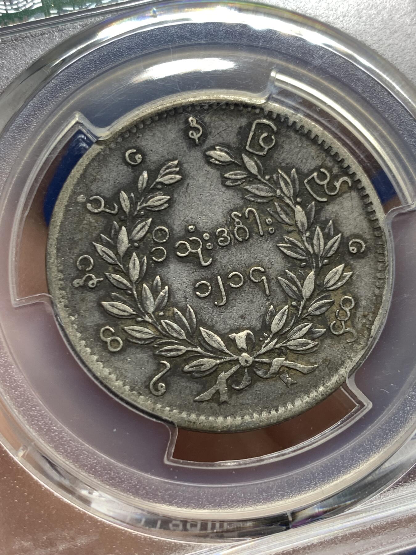 《竞宝斋》第434场 周日，周一2场连拍 （全场包邮） PCGS VF25 缅甸 1852年 孔雀 1kyat银币