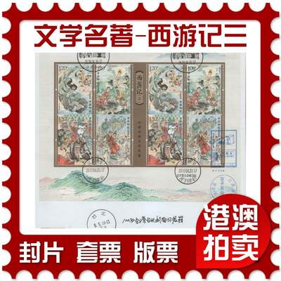 2025年11月08日19:30海外、大陆、澳门、香港邮政精品首日实寄封拍卖专场 - 2019中国《中国古典文学名著-西游记三》自然封首日实寄封