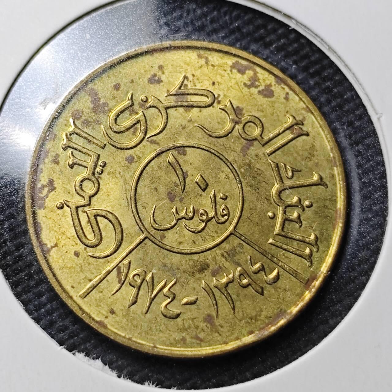 KK钱币收藏小铺  第363场  2月预留时间 周末发货  也门10费尔 加字 纪念币