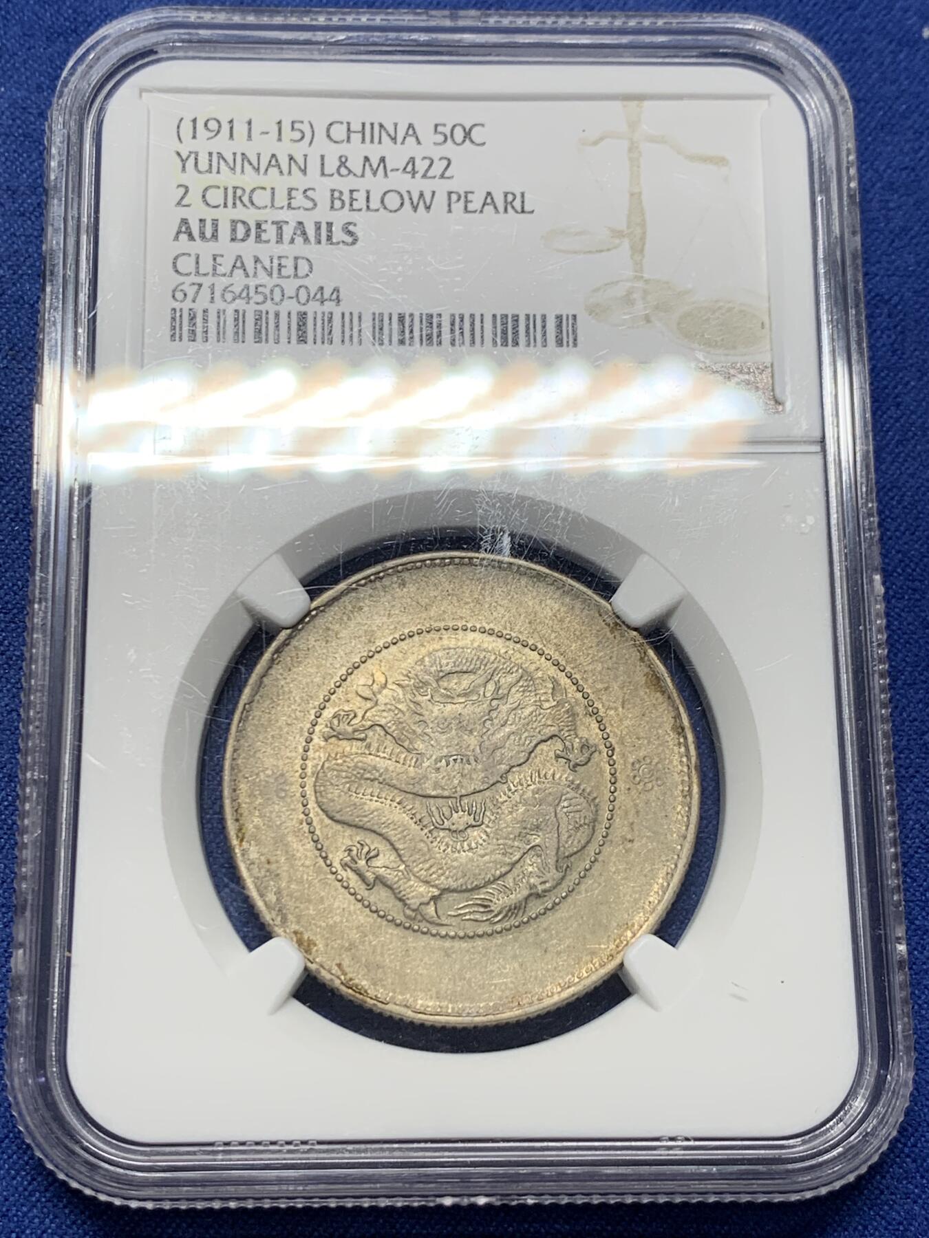 《竞宝斋》第434场 周日，周一2场连拍 （全场包邮） NGC AUD 清云南省造 半圆龙 包浆不错