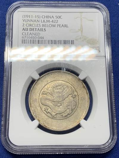 《竞宝斋》第434场 周日，周一2场连拍 （全场包邮） - NGC AUD 清云南省造 半圆龙 包浆不错