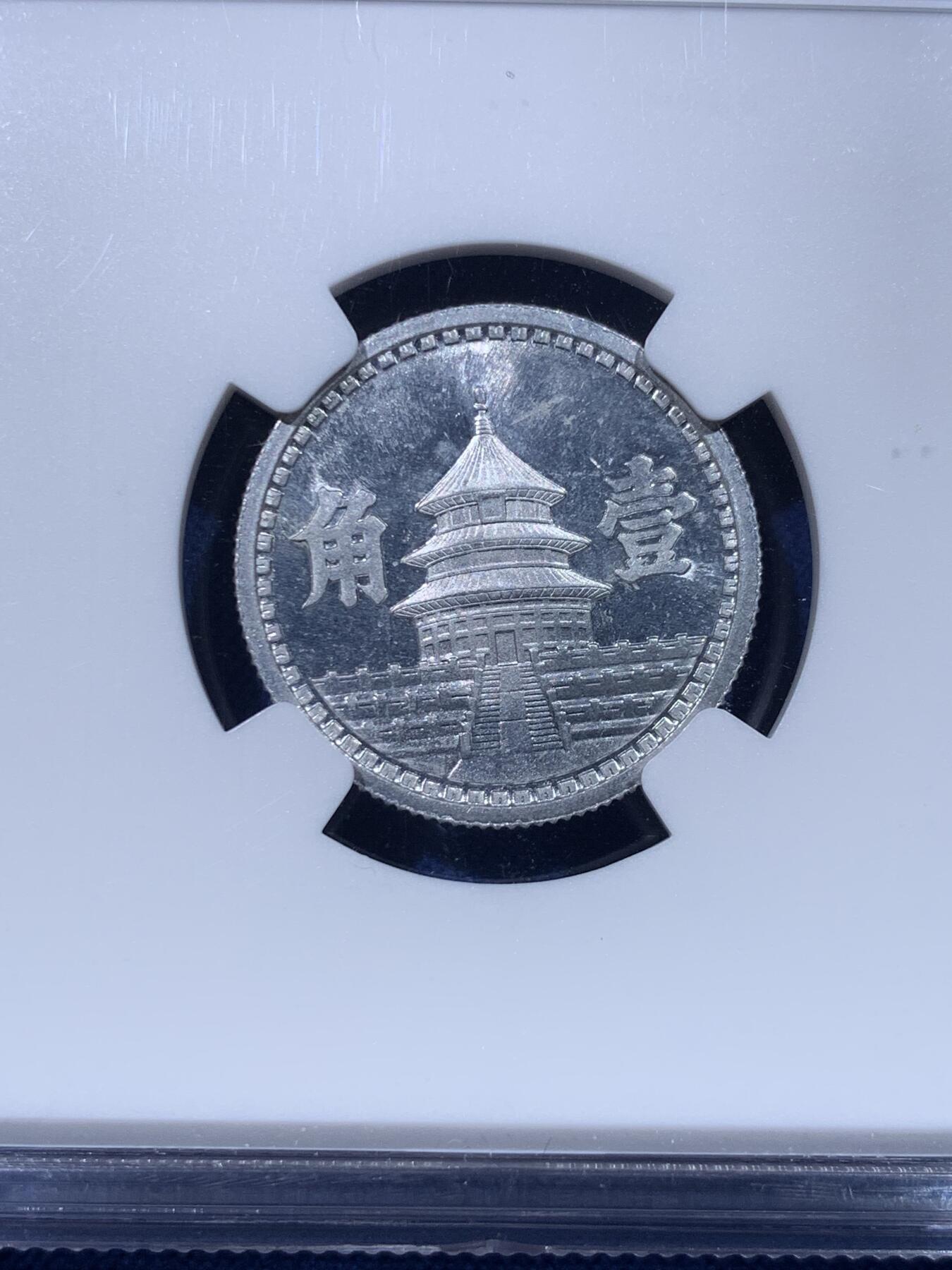 《竞宝斋》第434场 周日，周一2场连拍 （全场包邮） NGC MS63 中国民国三十二年联合准备银行 天坛壹角铝币，原光未流通较少年份，细节见图。