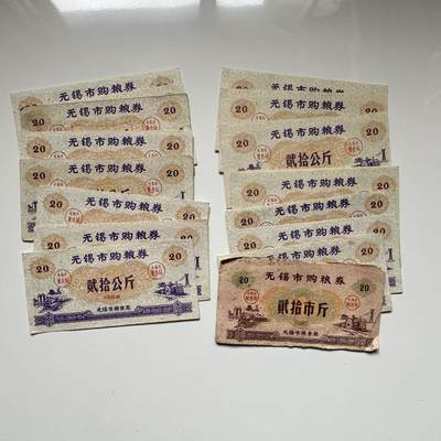 🌹外币初藏🌹🐯2025年第123场  每周二四六晚8️⃣点 接代拍 - 无锡粮票18张