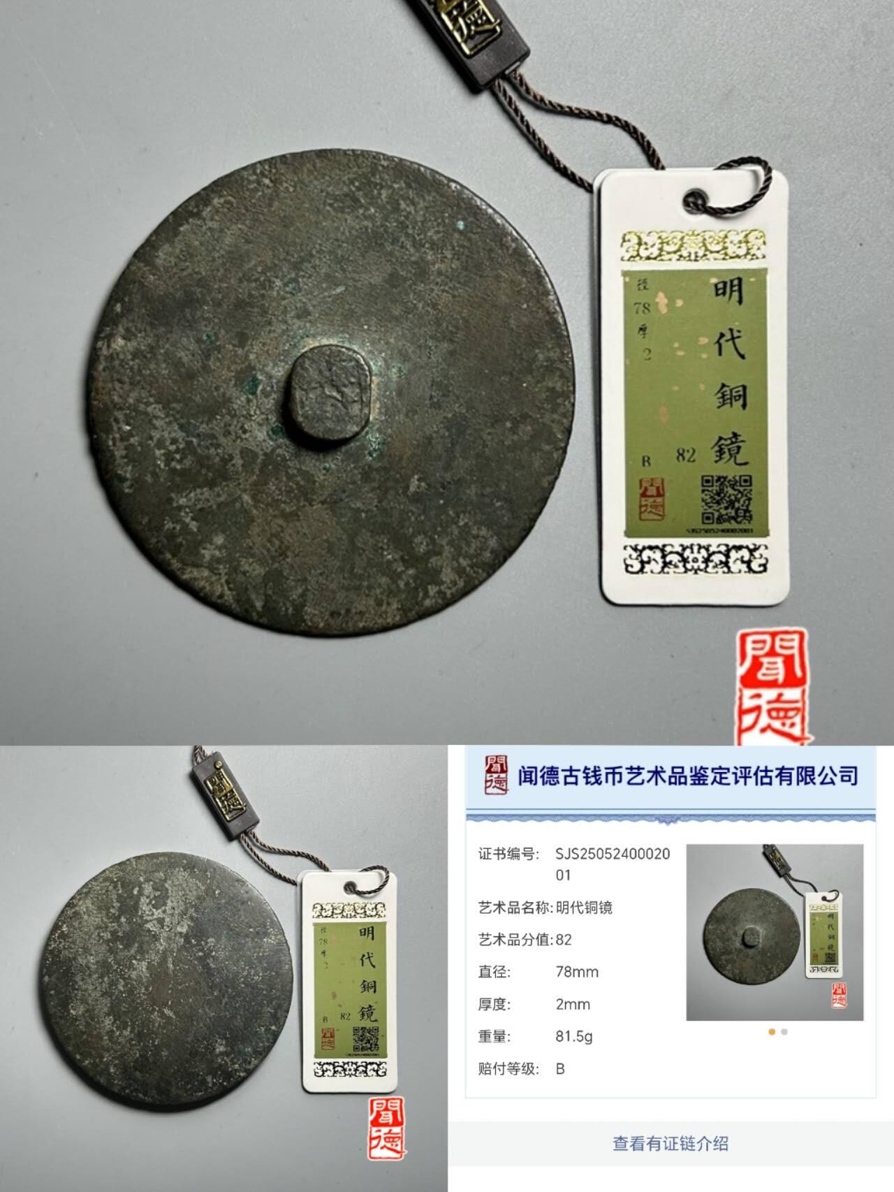 定价杂件交易 明代铜镜，闻德二级赔付