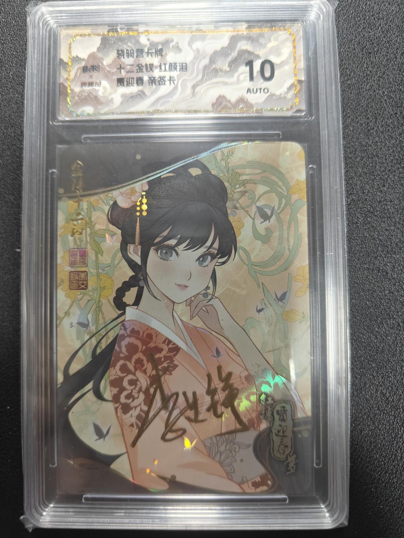 天玑星卡拍第134期《11.3周一截拍》持续收拍收评中 满赠卡需备注 【亲签卡】骁骑营卡牌 十二金钗 红颜泪 贾迎春 斜纹彩闪 保粹10AUTO