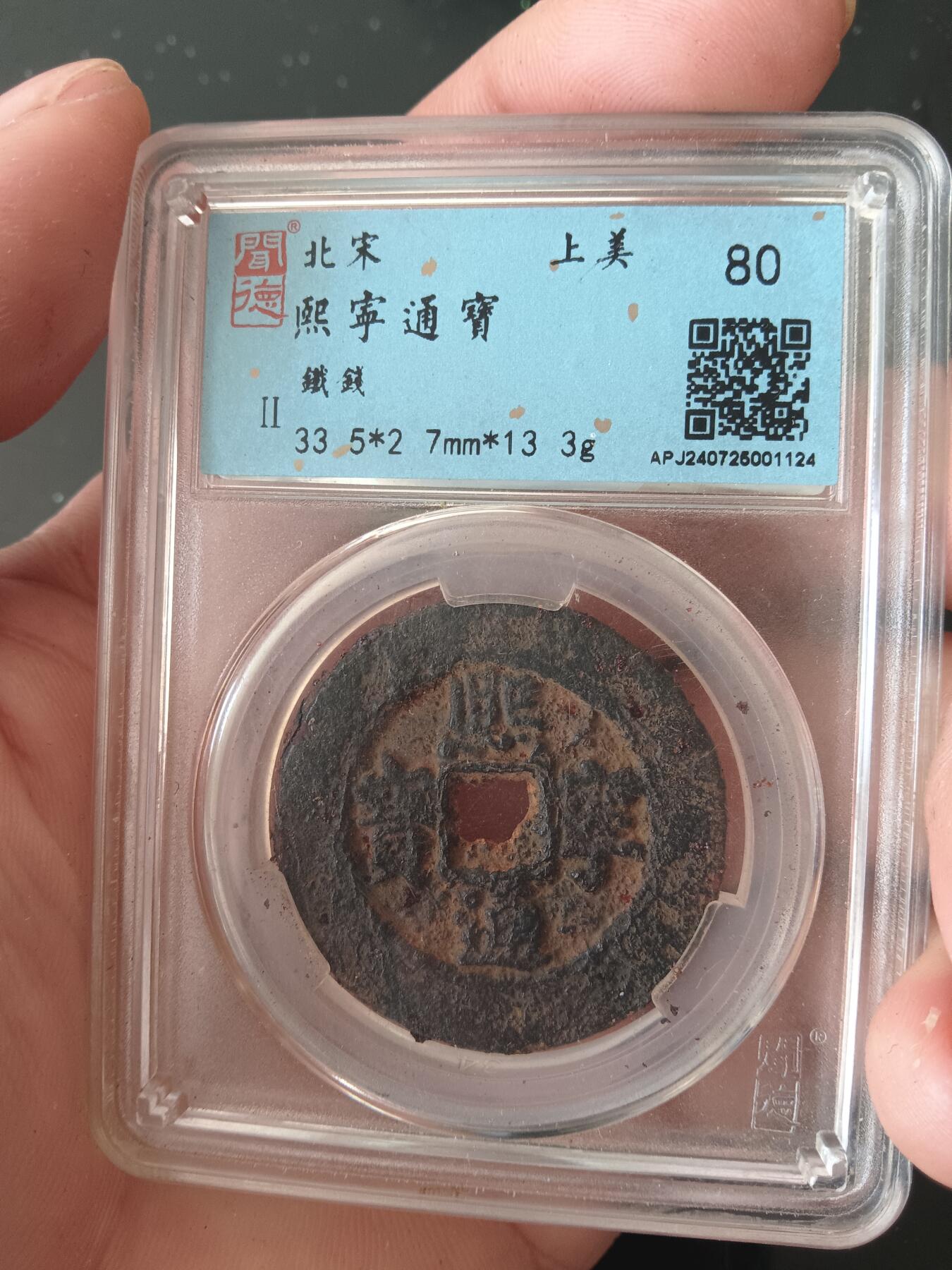 精品古钱币专场 熙宁通宝铁钱