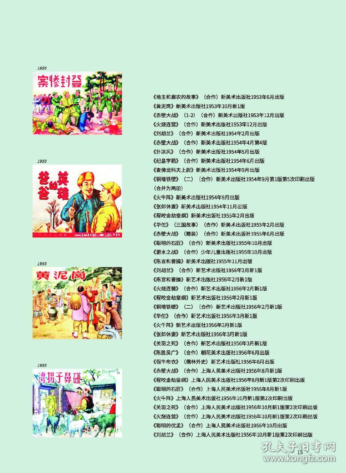 匠心独具-三国演义连环画绘画者介绍(作者签名版)