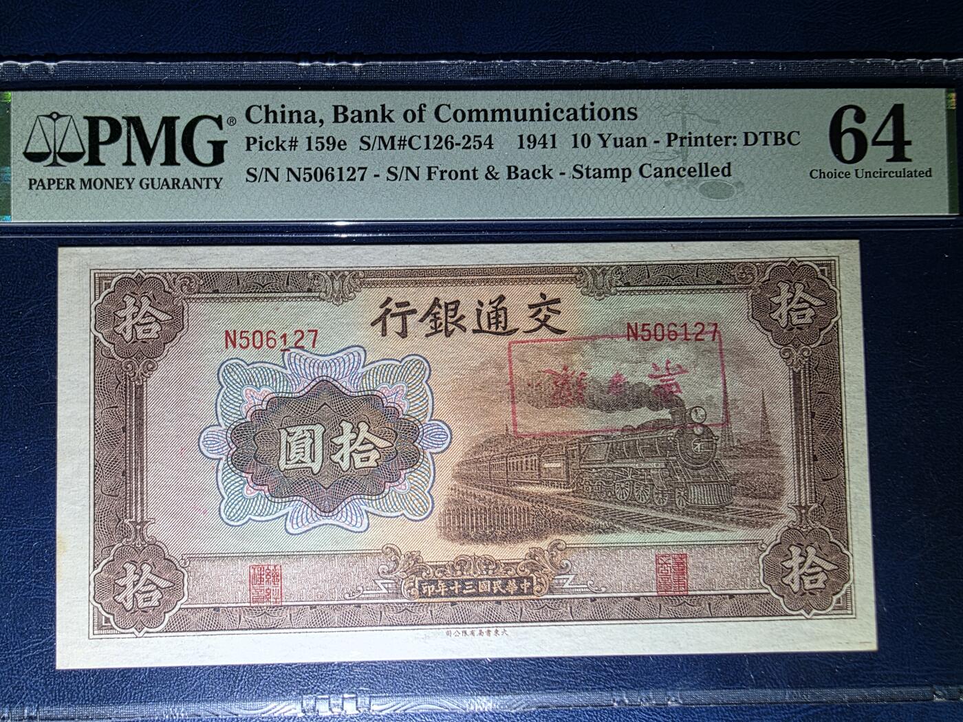 叁拾收藏第33期 交通银行1941年  大东书局10元  错钞  PMG64分