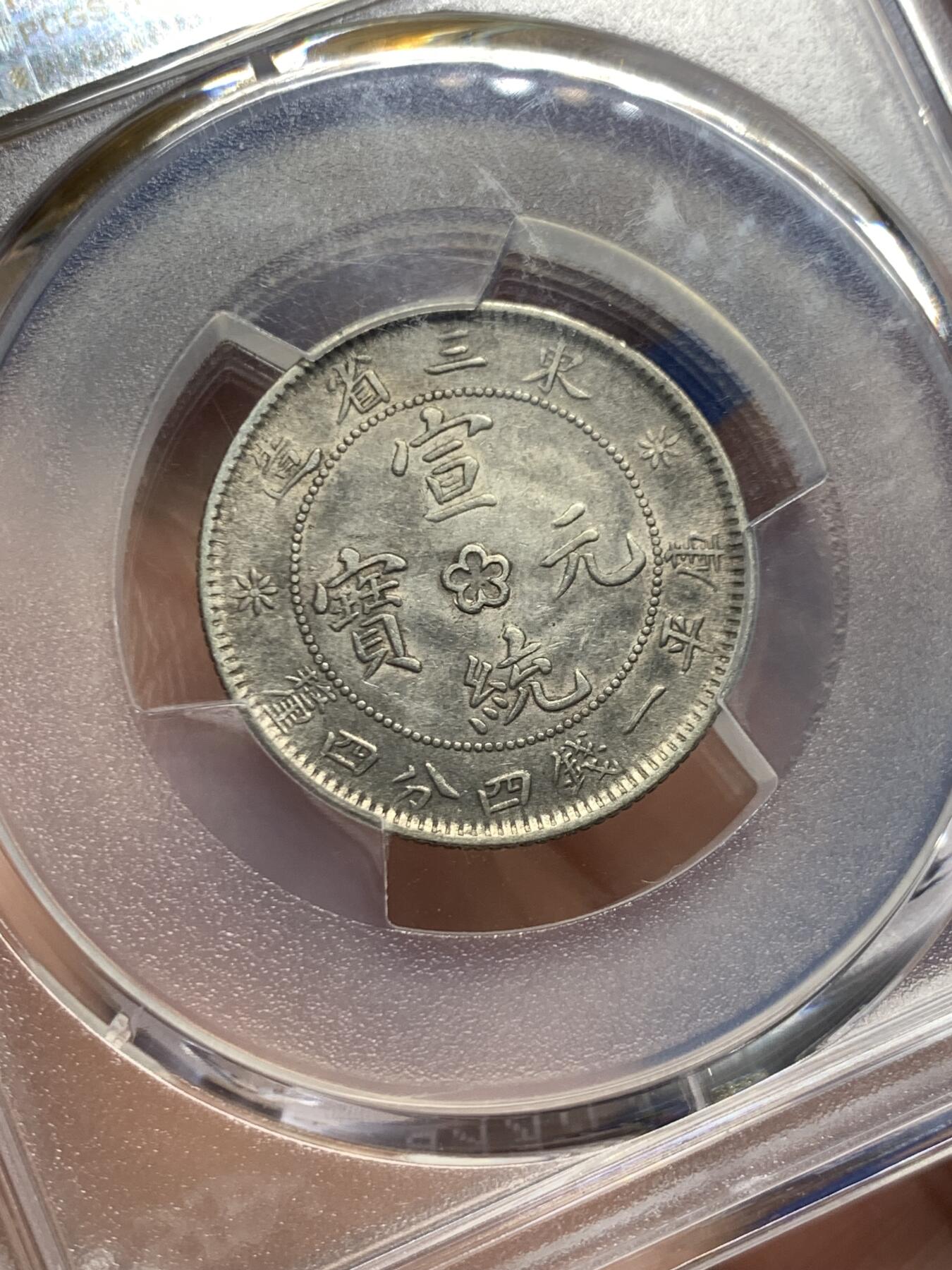 《竞宝斋》第434场 周日，周一2场连拍 （全场包邮） PCGS AUD 东三省宣统二毫银币，龙鳞清晰少见中梅花版