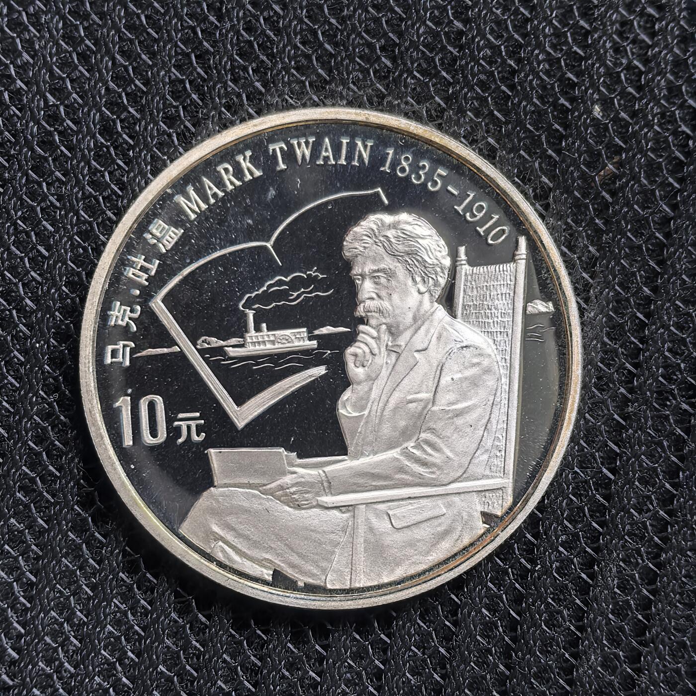 道一币馆币章第一百五十四场 中国1991年世界历史名人-马克吐温10元精制银币 27g 900S