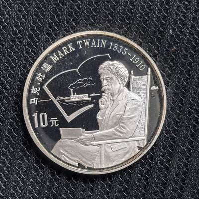 道一币馆币章第一百五十四场 - 中国1991年世界历史名人-马克吐温10元精制银币 27g 900S