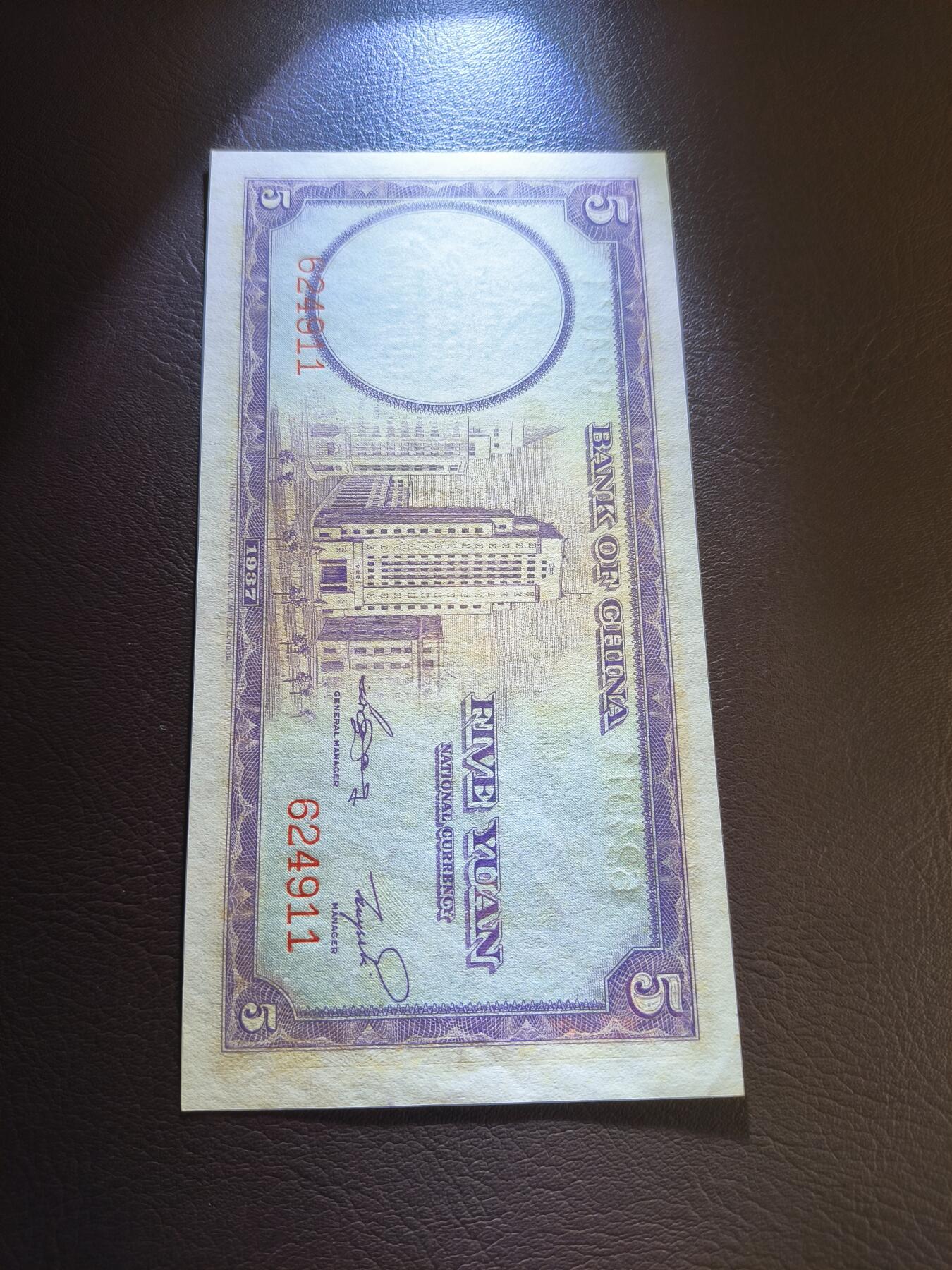 0元起拍第1弹→原票小精品纸币 中国银行伍圆→原票近全新