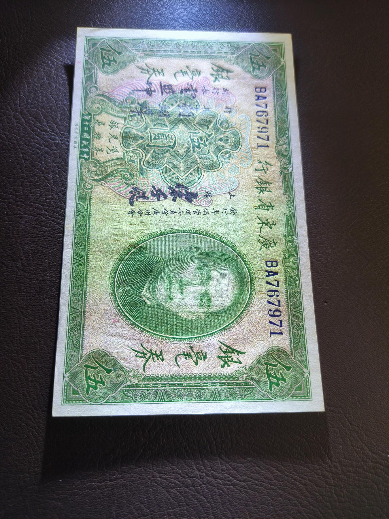 0元起拍第1弹→原票小精品纸币 中央银行伍圆→原票近全新