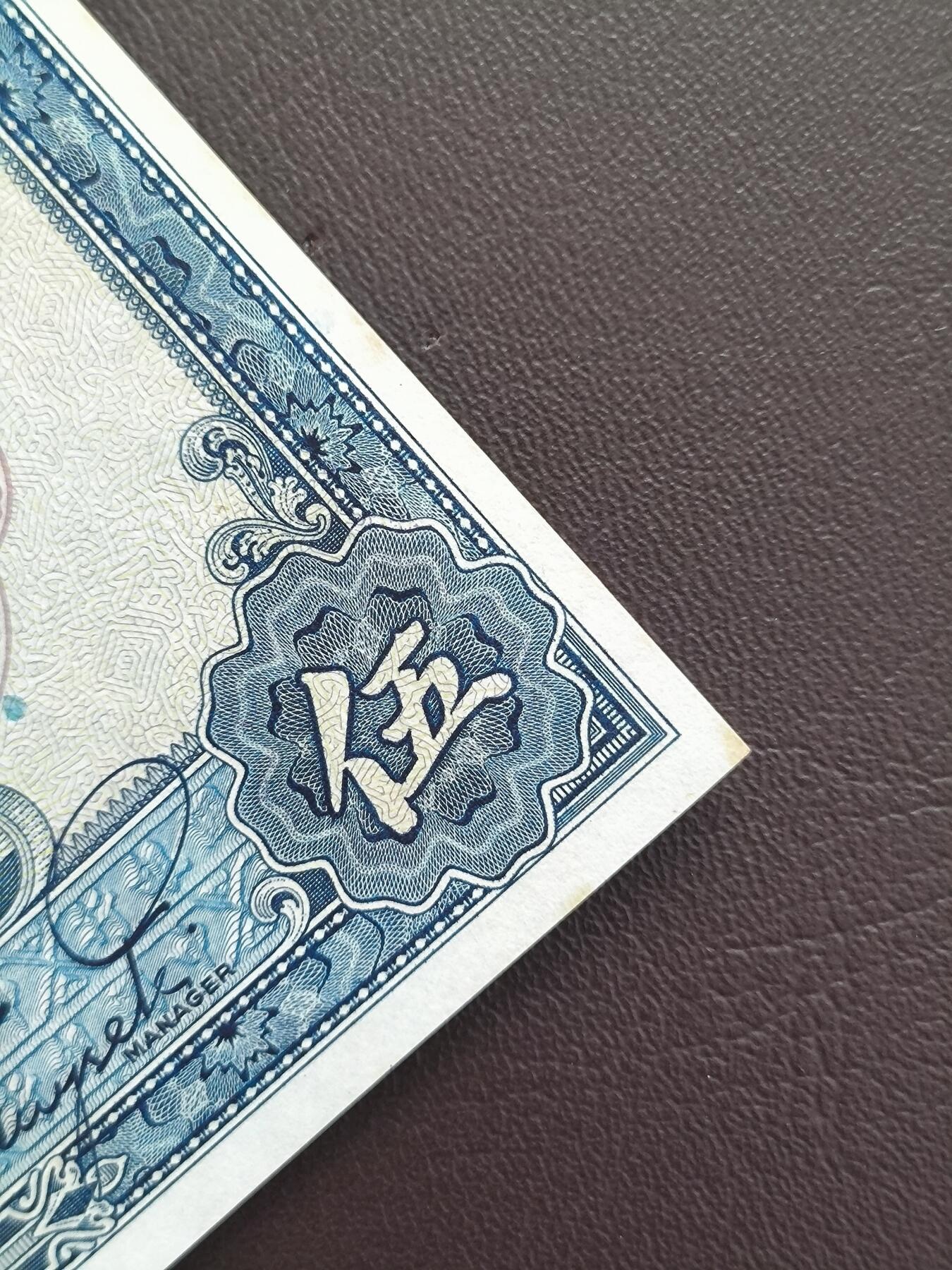 0元起拍第1弹→原票小精品纸币 中央银行伍圆→原票近全新