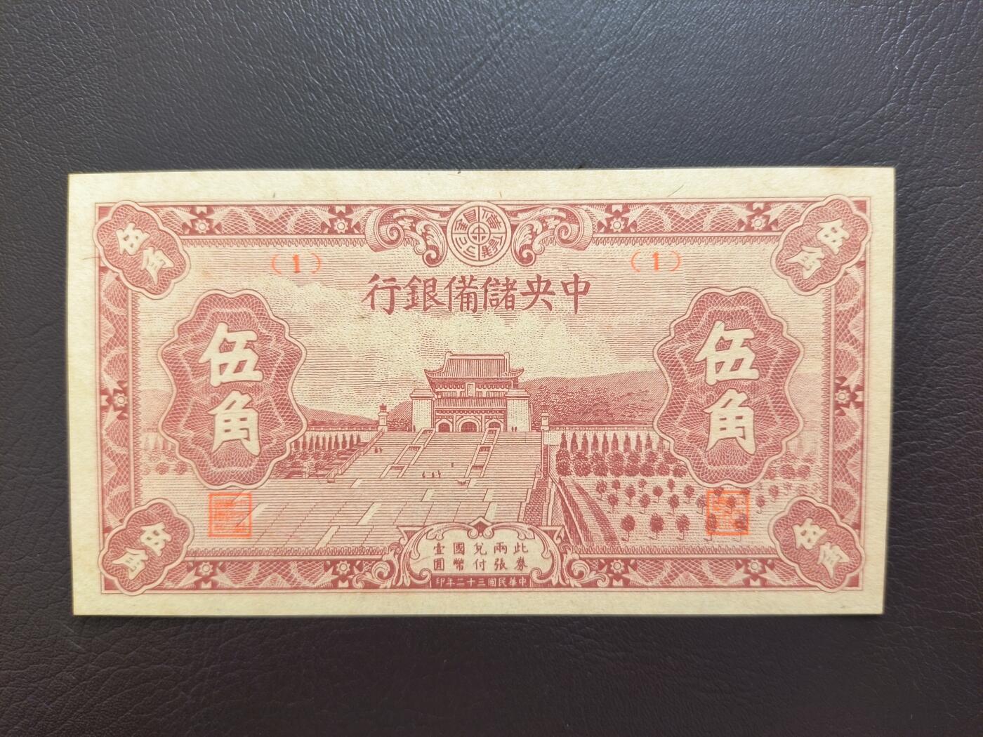 0元起拍第1弹→原票小精品纸币 中央储备银行伍角→原票9.5新