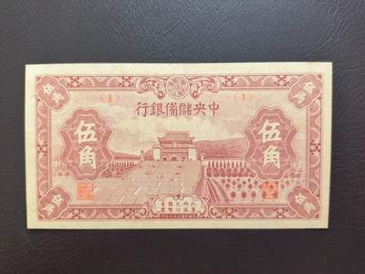 0元起拍第1弹→原票小精品纸币 - 中央储备银行伍角→原票9.5新