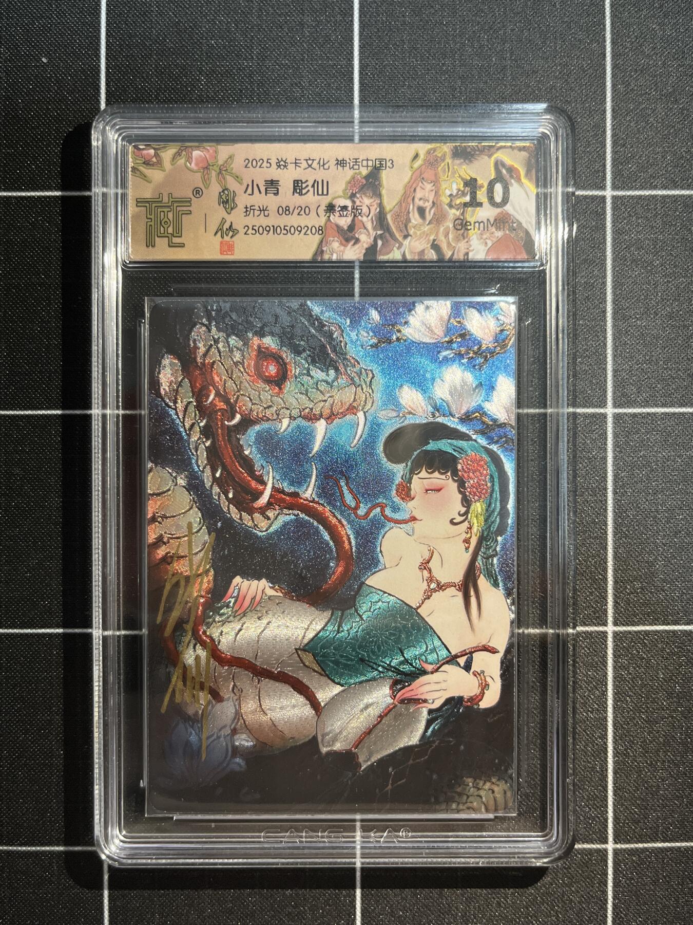 欢迎送拍、免费出卡没坑位费没手续费，各种换旧好卡 【亲签折光8/20】彫仙 小青 10g  焱卡文化&神话中国3