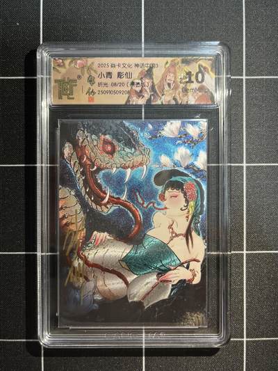 欢迎送拍、免费出卡没坑位费没手续费，各种换旧好卡 - 【亲签折光8/20】彫仙 小青 10g  焱卡文化&神话中国3