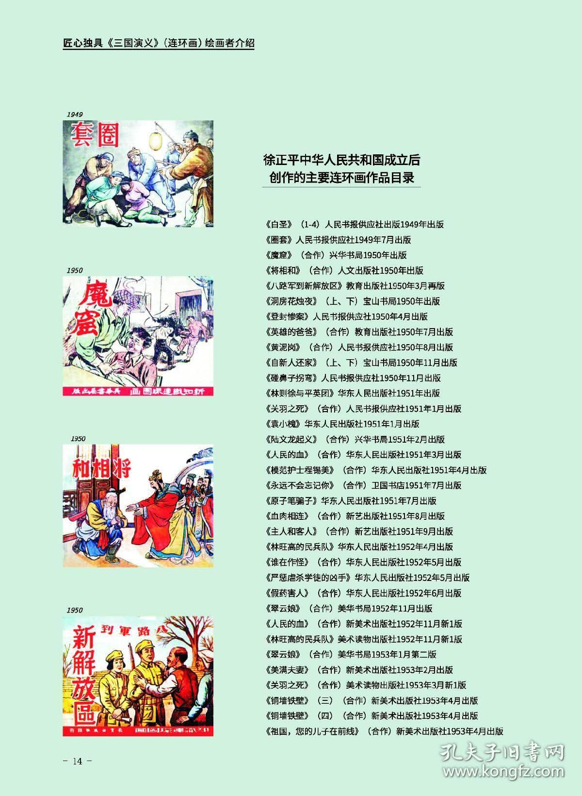 匠心独具-三国演义连环画绘画者介绍(作者签名版)