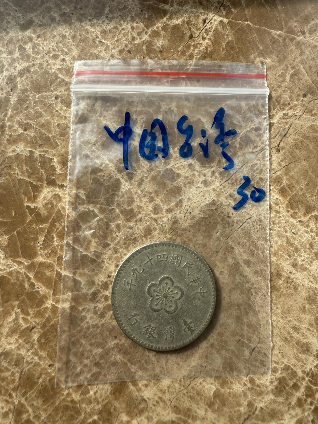 四海杂货铺第十场 中国台湾硬币