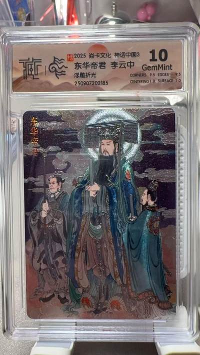 夜之极第三十四期 （11月1日周六晚9点截拍，欢迎竞拍） - CCG&焱卡 神话中国 李云中 东华帝君 浮雕折光 10分