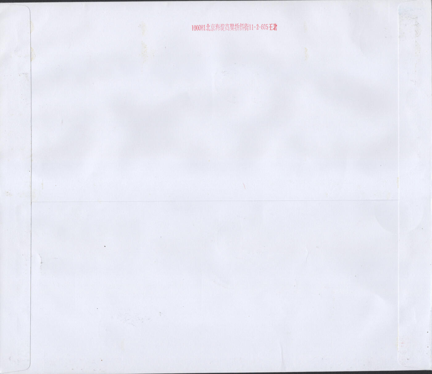 2025年11月08日19:30海外、大陆、澳门、香港邮政精品首日实寄封拍卖专场