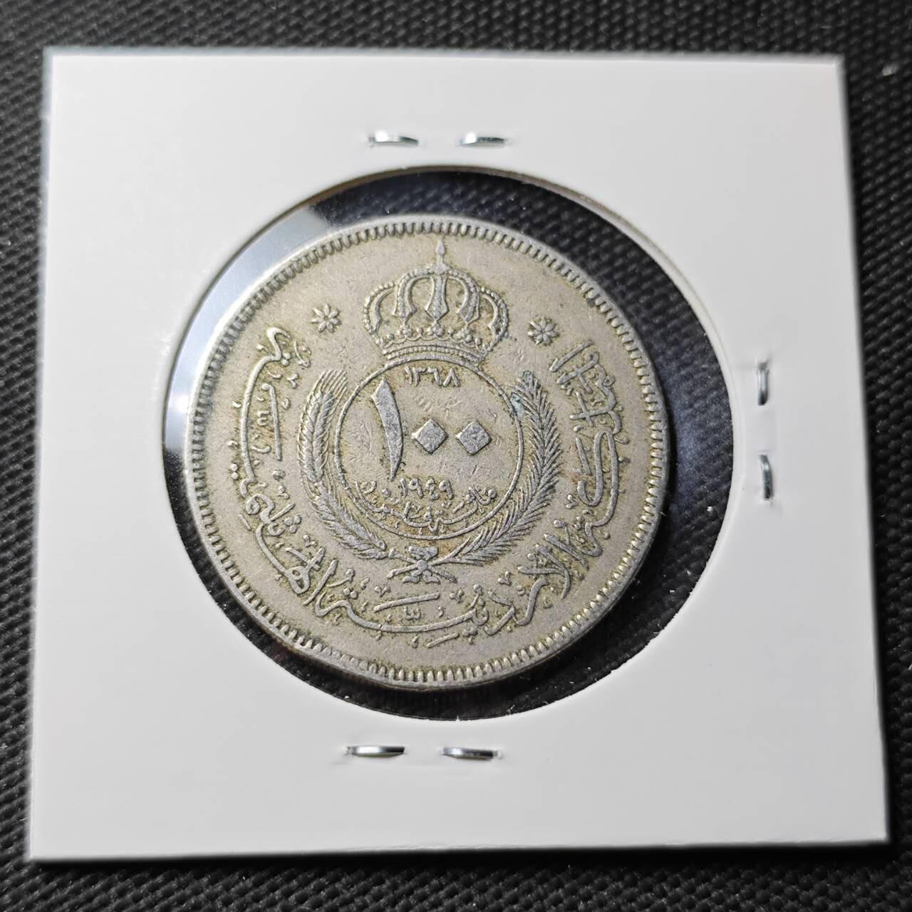 KK钱币收藏小铺  第363场  2月预留时间 周末发货  1949约旦100费尔