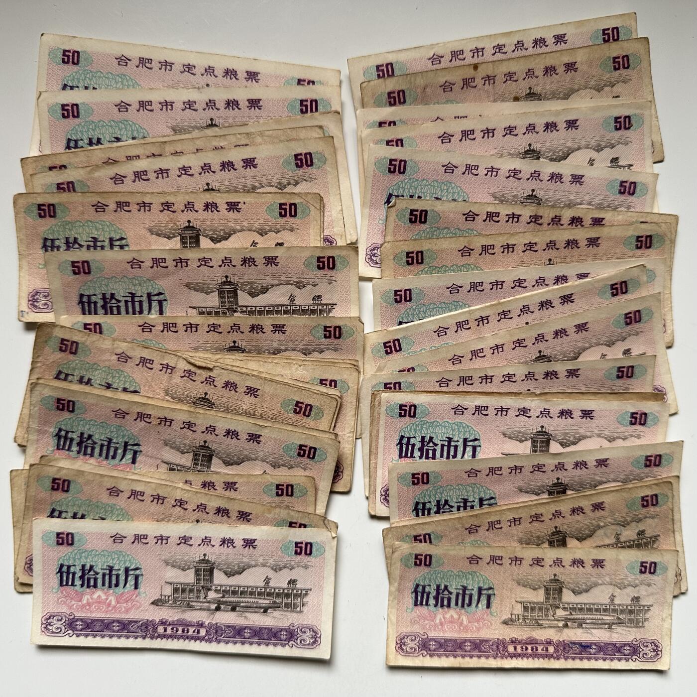 🌹外币初藏🌹🐯2025年第123场  每周二四六晚8️⃣点 接代拍 合肥1984年50斤，大额粮票41张