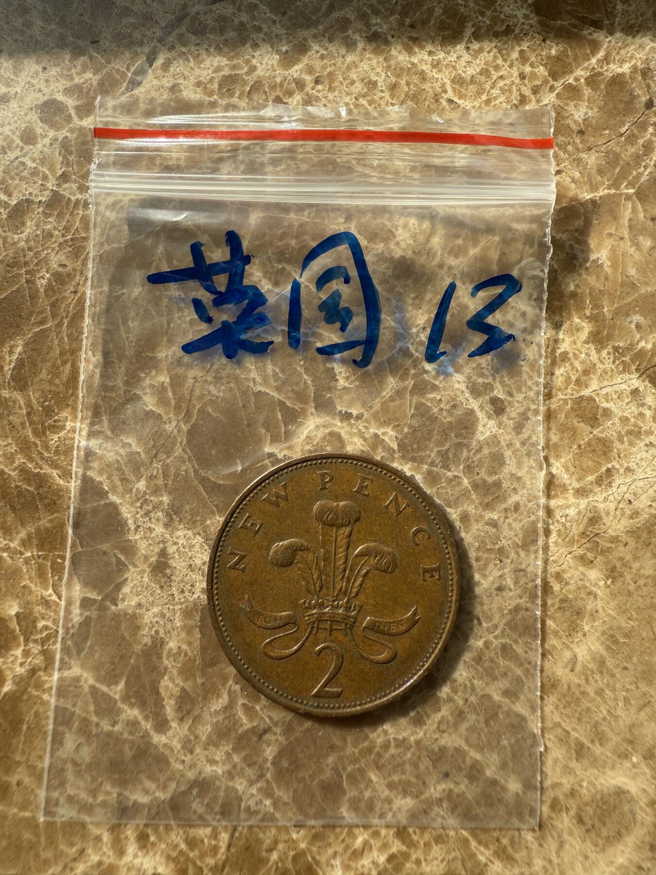 四海杂货铺第十场 英国硬币