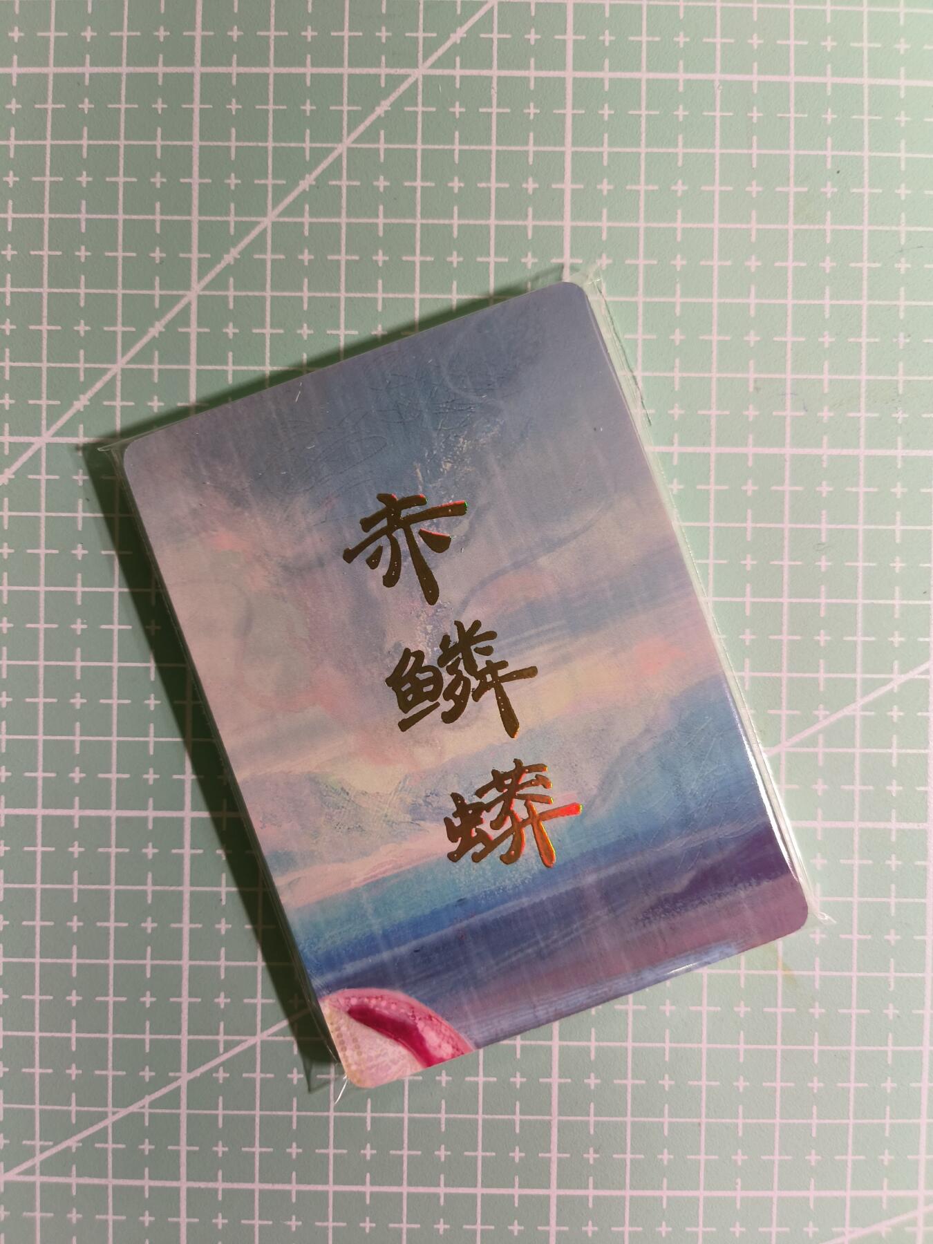 C先生卡牌 第15期 元集纪·刷子签·罐儿签·毒瘤签(持续收拍品中...) 【九拼+普卡】燎原×刷子《妖姬传》赤鳞蟒 11张