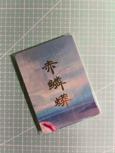 C先生卡牌 第15期 元集纪·刷子签·罐儿签·毒瘤签(持续收拍品中...) - 【九拼+普卡】燎原×刷子《妖姬传》赤鳞蟒 11张