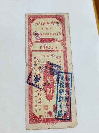 PCAI钱币5-582 五十年代存单小专场 - 中南区一万