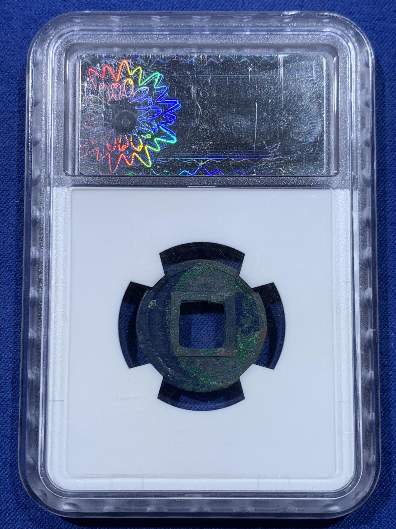 《竞宝斋》第434场 周日，周一2场连拍 （全场包邮） 华夏 88分 隋朝五铢钱，彩绣漂亮