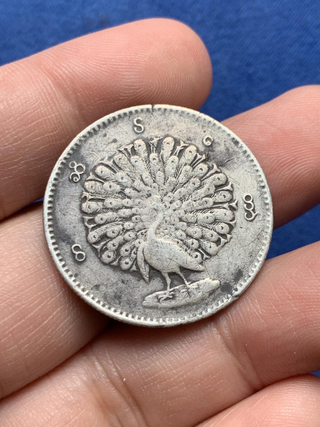 《竞宝斋》第434场 周日，周一2场连拍 （全场包邮） 缅甸孔雀1KYAT银币 细节见图