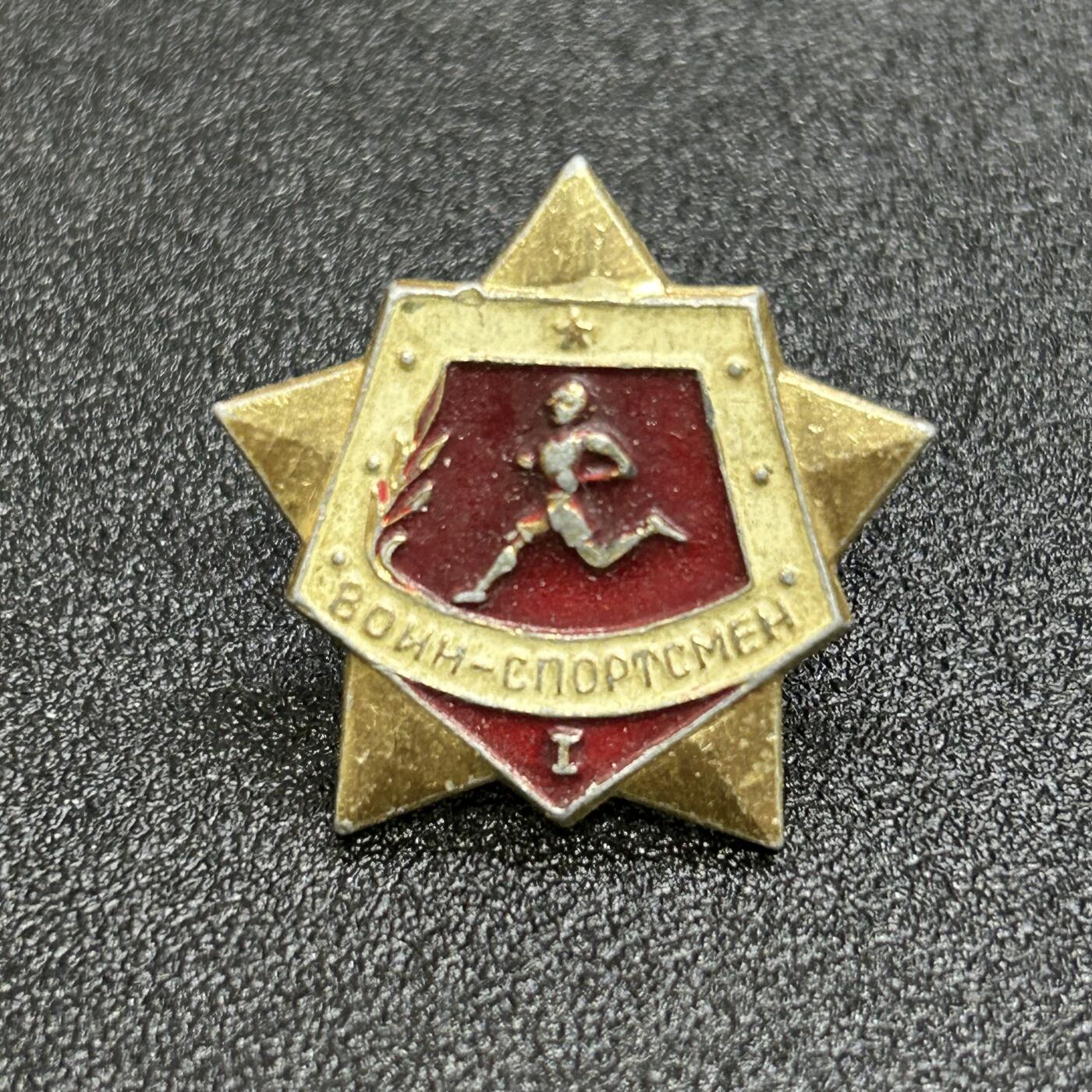 西秦中古拍卖第六十四期 苏联1级军事体育证章