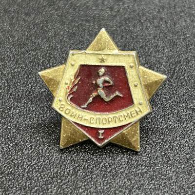 西秦中古拍卖第六十四期 - 苏联1级军事体育证章