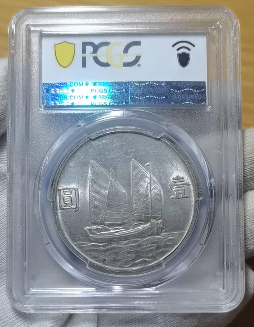 EDQ1122拍场 孙中山帆船壹圆