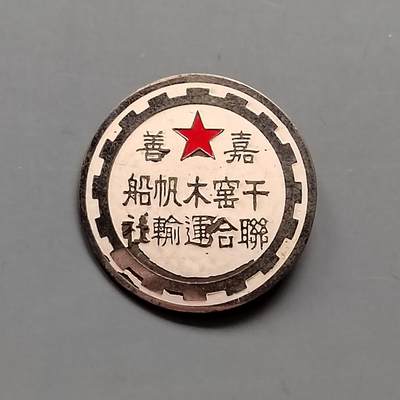 五十年代初期嘉善干窑木帆船联合运输社 - 五十年代初期嘉善干窑木帆船联合运输社