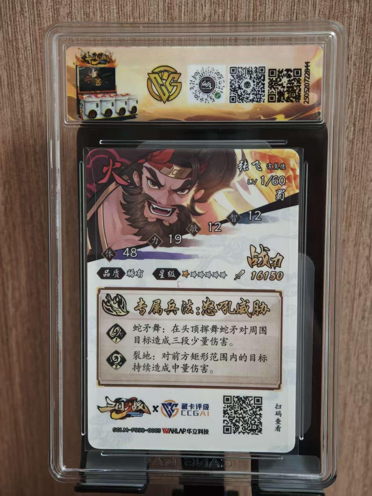 阳大大卡牌拍卖第81期（持续收拍品，周六晚上九点截拍，进群福利早知道） 【9.5分】华立科技×藏卡评级 三国幻战 张飞 稀有卡844