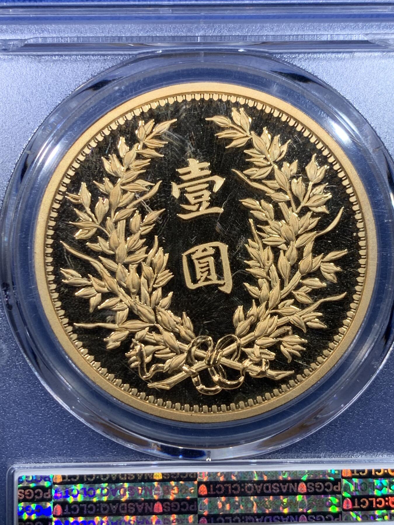《竞宝斋》第434场 周日，周一2场连拍 （全场包邮） PCGS PR70DCAM 中国2019后铸版民国三年壹圆镀金铜章 背面支撑小磕