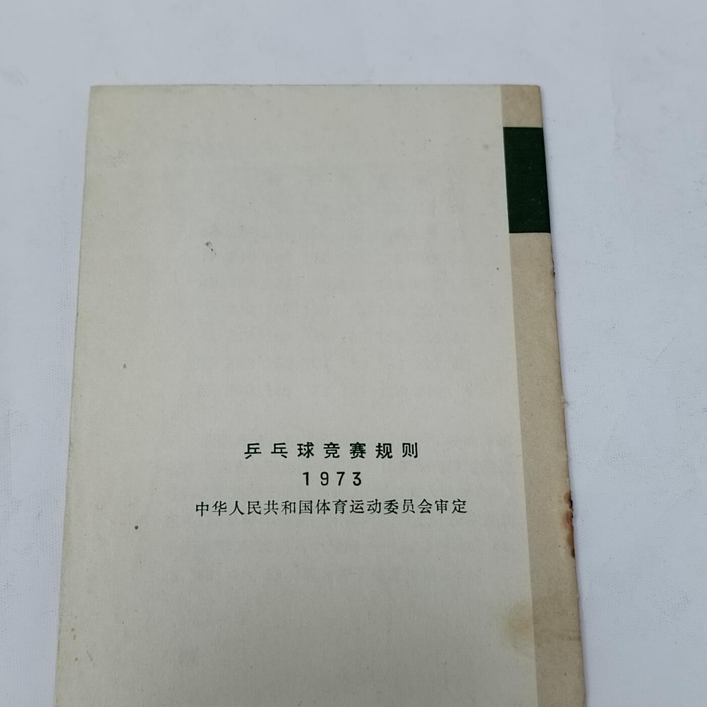 PCAI钱币5-581  各种杂項小专场 1973乒乓球竞赛规则