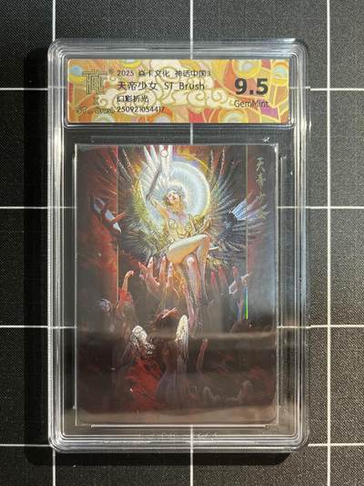 欢迎送拍、免费出卡没坑位费没手续费，各种换旧好卡 - 【幻彩折光】s刷子 天帝少女 9.5 焱卡文化&神话中国3
