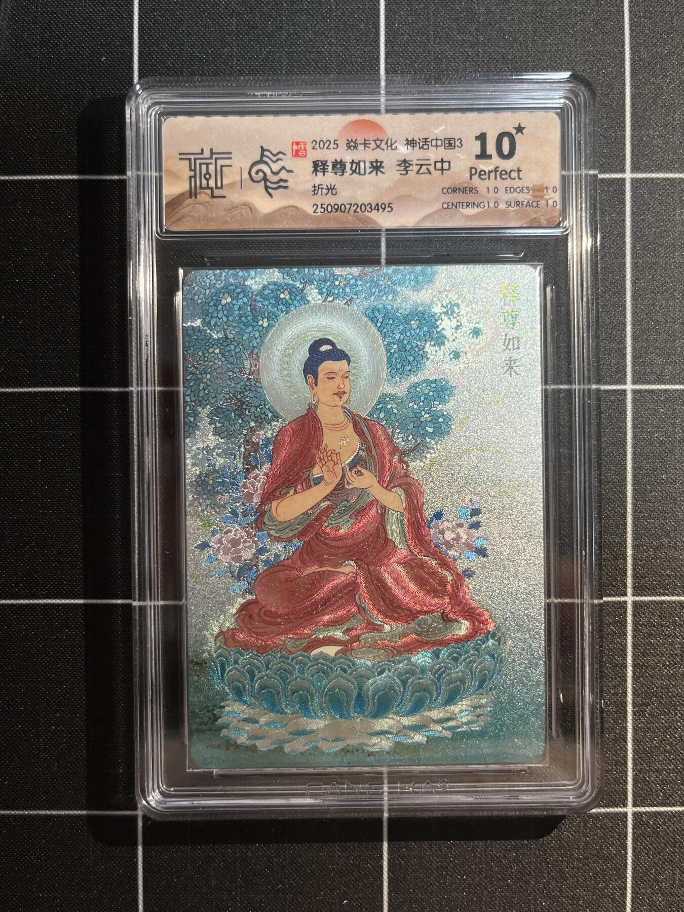 欢迎送拍、免费出卡没坑位费没手续费，各种换旧好卡 【折光】李云中 释尊如来 10星 焱卡文化&神话中国3