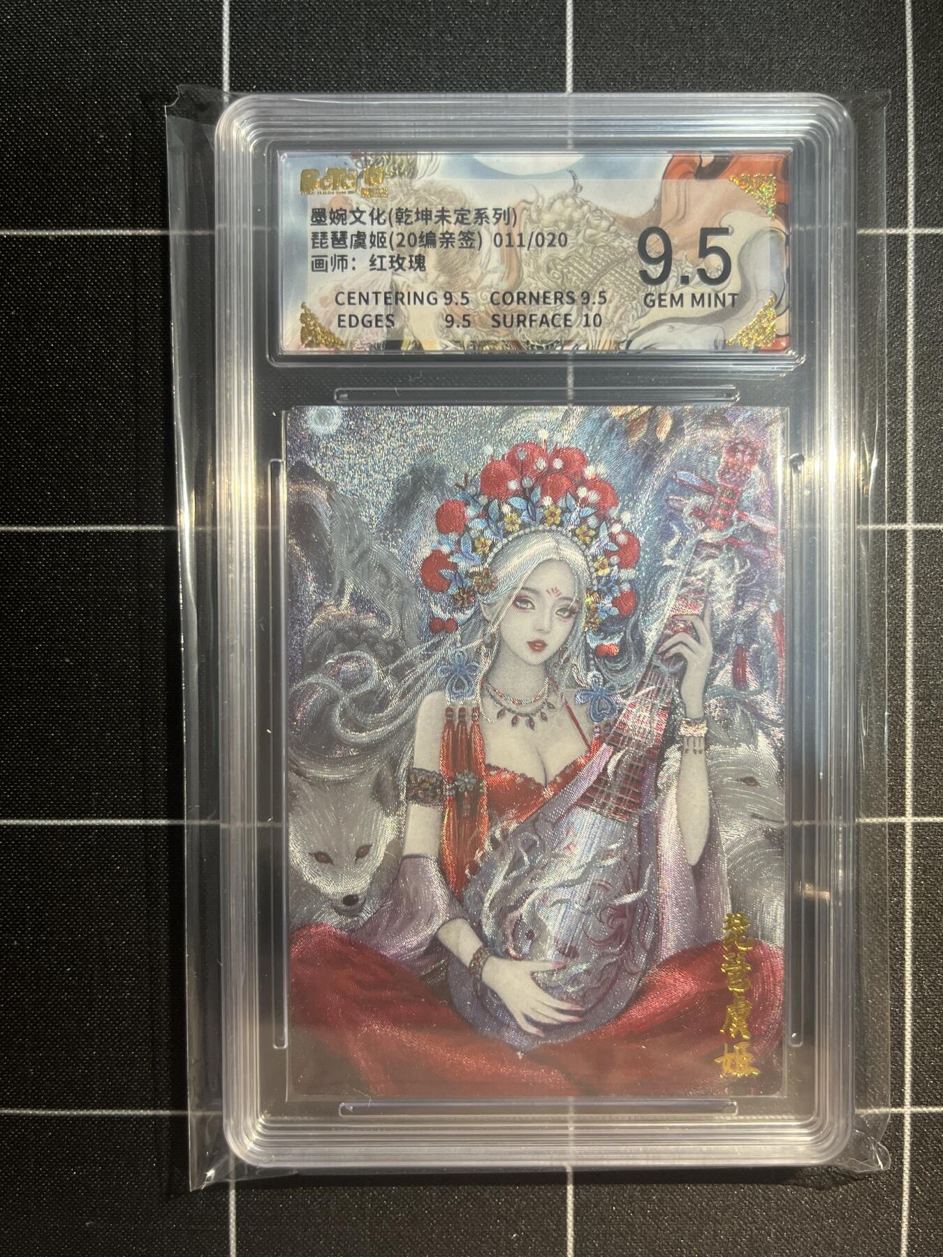 欢迎送拍、免费出卡没坑位费没手续费，各种换旧好卡 【亲签11/20】红玫瑰 琵琶虞姬 9.5 墨婉文化&乾坤未定