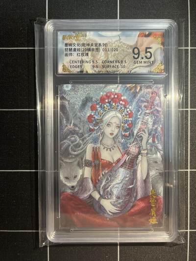 欢迎送拍、免费出卡没坑位费没手续费，各种换旧好卡 - 【亲签11/20】红玫瑰 琵琶虞姬 9.5 墨婉文化&乾坤未定