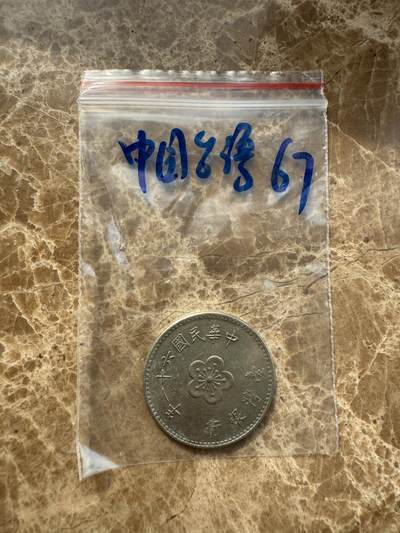 四海杂货铺第十场 - 中国台湾硬币