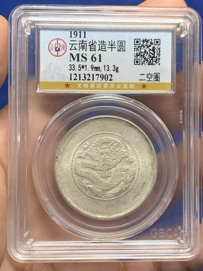 《竞宝斋》第434场 周日，周一2场连拍 （全场包邮） - 公博 MS61 云南半圆龙 底光不错